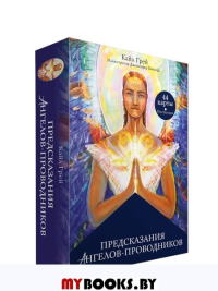Предсказания ангелов-проводников. Грей Кайл