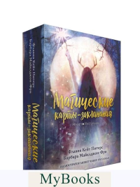 Магические карты-заклинания. Питерс  Флавия Кейт, Майклджон-Фри Барбара
