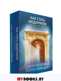 Как стать медиумом Обучающий набор. Джон Холланд, Лорен Рейнбоу