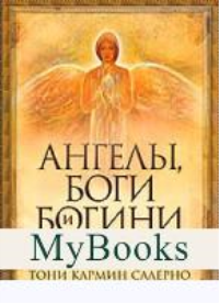 Ангелы, боги и богини. Салерно Т.К.
