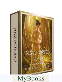 Мудрость дао. Салерно Т.К.