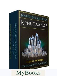 Магическая сила кристаллов. Салерно Т.К.