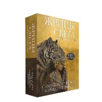 Жрицы света. Карты-предсказания (53 карты + инструкция). Тейлор С.Э., Веббер К