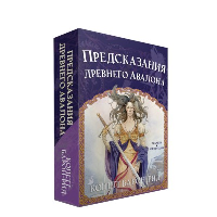 Предсказания древнего Авалона. Колетт Барон-Рид