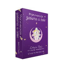 Магическая забота о себе. Пайл Джилл