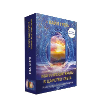 Магические врата в царство света. Грей Кайл