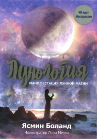 Лунология: Манифестация лунной магии. Ясмин Боланд