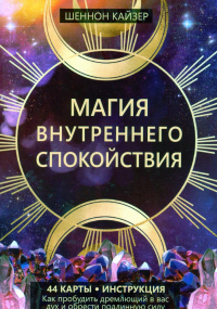 Магия внутреннего спокойствия. Кайзер  Шеннон