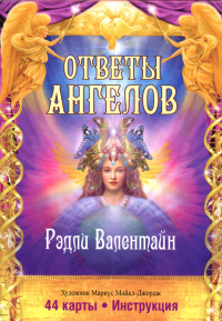 Ответы Ангелов  . Валентайн Рэдли