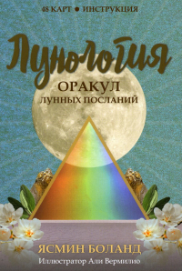 Лунология. Оракул лунных посланий  . Боланд Ясмин