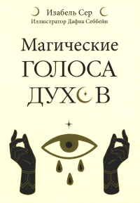 Магические голоса духов (42 карты+инструкция). Сер Изабель