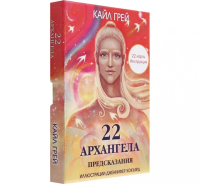 22 архангела: Предсказания (22 карты + инструкция). Грей К.