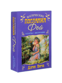 Магические послания фей ( 44 карты + инструкция ). Вирче Д.