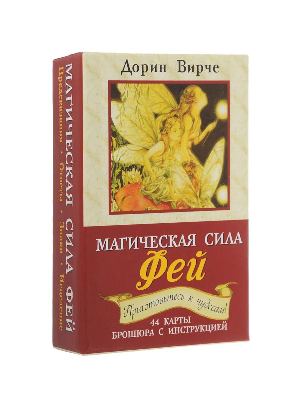 Магическая сила фей ( 44 карты + инструкция ). Вирче Д.