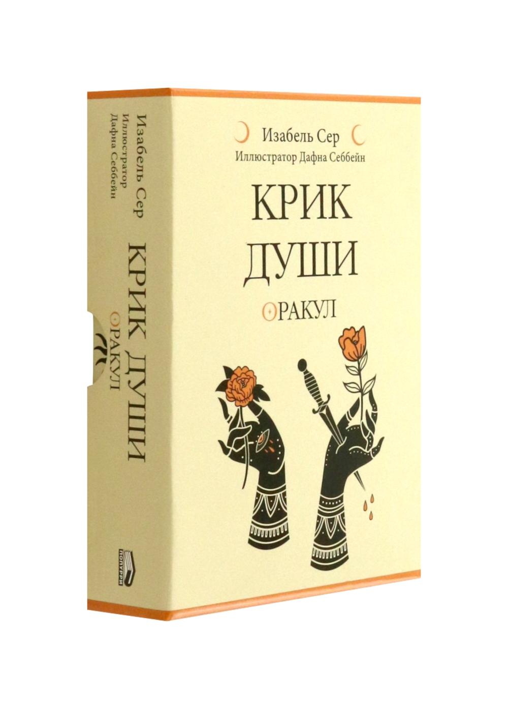Крик души: оракул ( 42 карты + книжка ). Сер И.