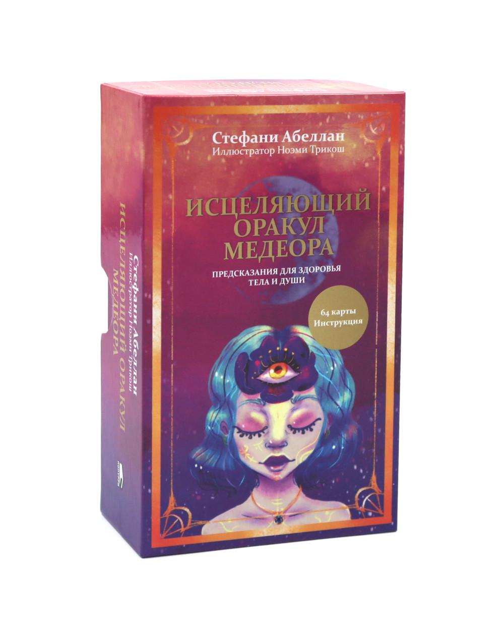Исцеляющий оракул Медеора. Предсказания для здоровья тела и души (64 карты + инструкция). Абеллан С.