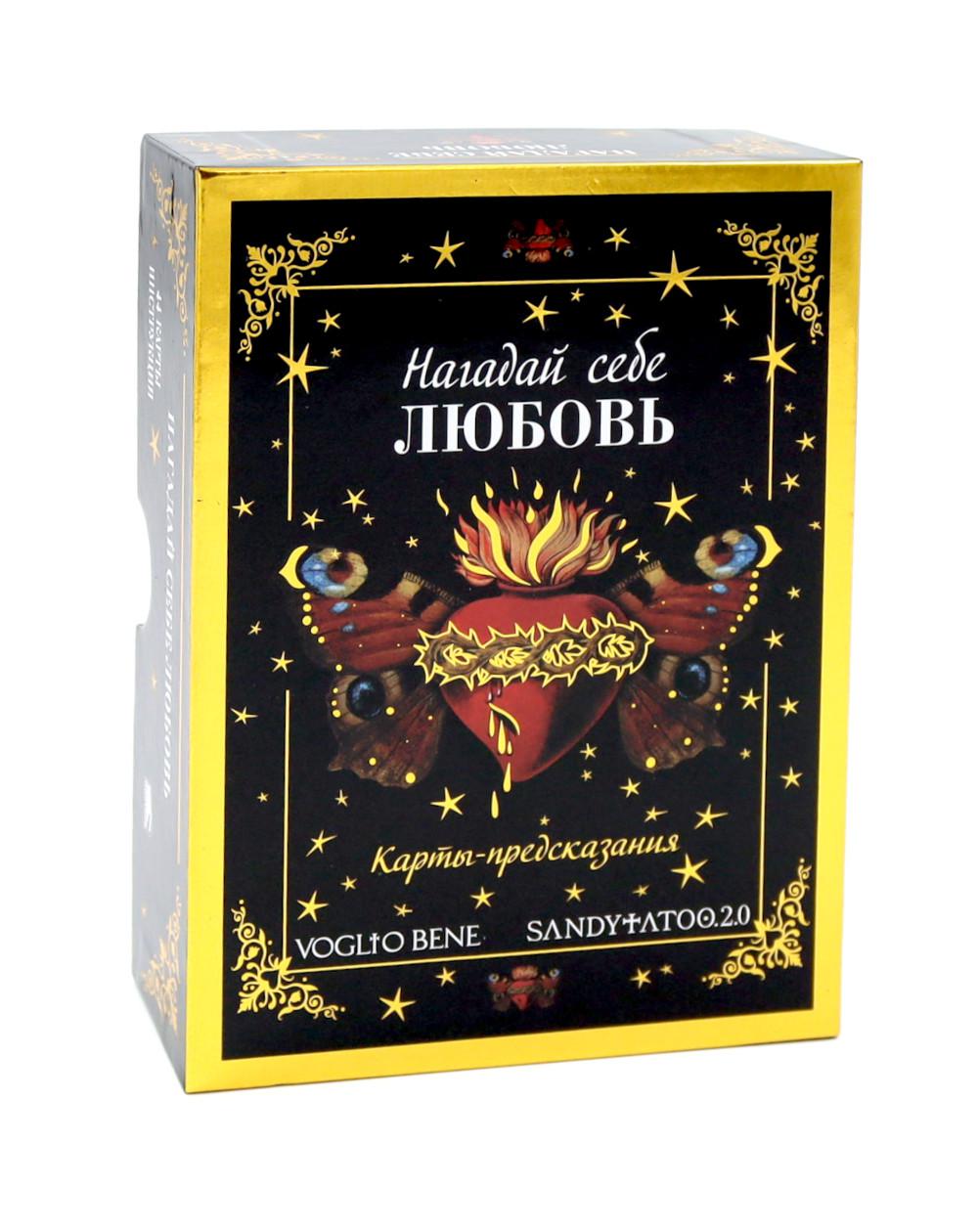 Нагадай себе любовь. Карты-предсказания  (44 карты +  инструкция). Voglio Bene