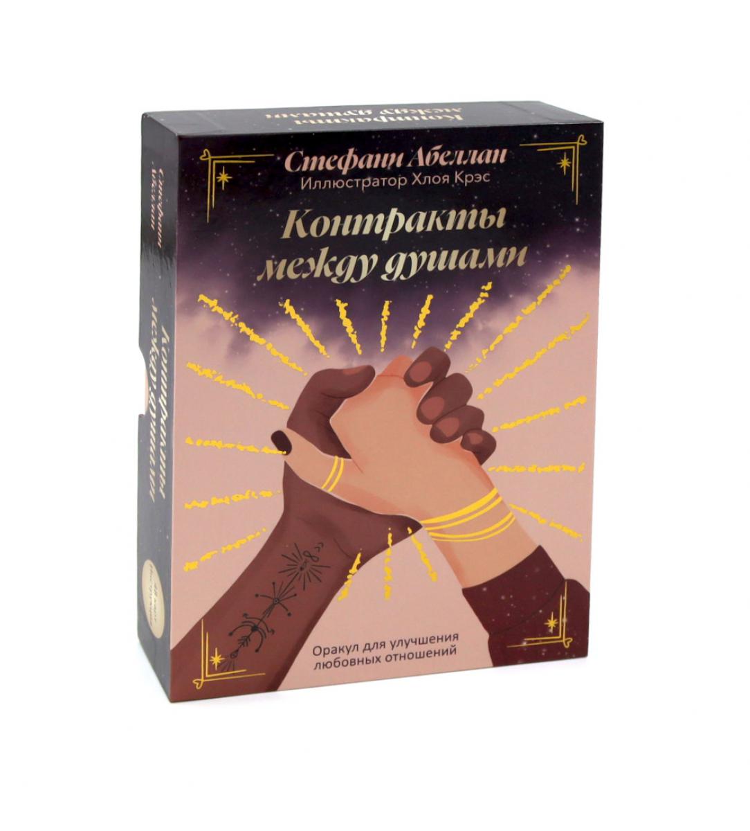 Контракты между душами. Оракул для улучшения любовных отношений (48 карт + инструкция). Абеллан С.