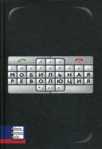 Мобильная революция. Стейнбок Д.