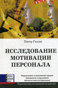 Исследование мотивации персонала. Гаудж Питер