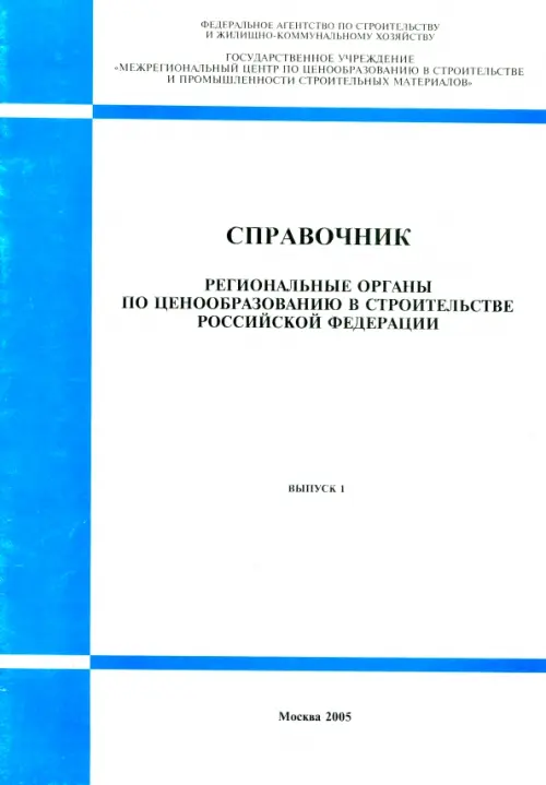 Справочник "Региональные органы по ценообразованию в строительстве РФ". Выпуск 1.