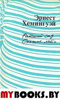 Райский сад.Опасное лето.Роман и повесть.