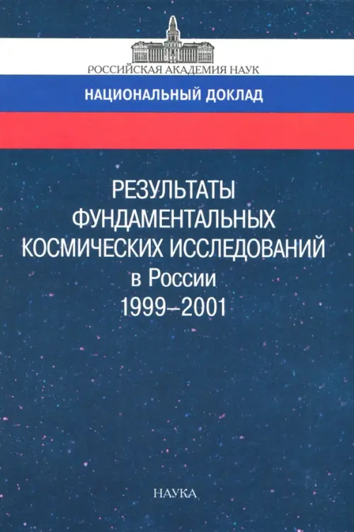 Результаты фундаментальных  космических исследований в России 1999-2001. Национальный доклад. ---