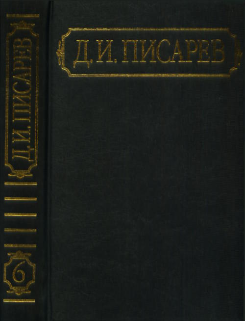 Писарев Д.И. Полное собрание сочинений и писем. В 12 т. Т.6 Статьи 1864 (апрель-декабрь). Писарев Д.И.