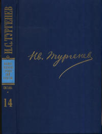 Тургенев И.С. Полное собрание сочинений и писем. В 30 т. Письма. 1875. В 18 т. Т.14.. Тургенев И.С.