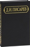 Писарев Д.И. Полное собрание сочинений и писем. В 12 т. Т.7 Статьи 1865 (январь-август). Писарев Д.И.