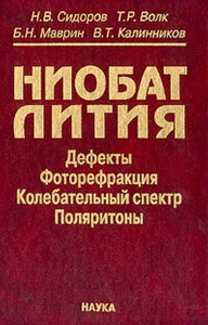 Ниобат лития. Дефекты, фоторефракция, колебательный спектр, поляритоны. . Сидоров Н.В., Волк Т.Р., Маврин Б.Н., Калинников В.Т...