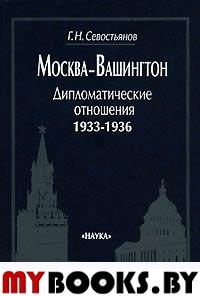 Севостьянов Г.Н. Москва-Вашингтон. Дипломатические отношения, 1933-1936.  Севостьянов Г.Н.