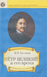 Петр Великий и его время