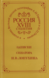 Россия XVIII столетия в изданиях Вольной русской типографии А.И.Герцена и Н.П.Огарева. Записки сенатора И.В.Лопухина.Репринтное воспроизведение. (Академия наук СССР.Институт истории СССР). Рудницкая Е