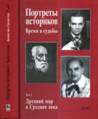 Портреты историков. Т.3. Древний мир и средние века. . ---. Т.3