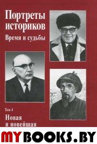 Портреты историков. Т.4. Новая и новейшая история. . Севостьянов Г.Н. (Ред.). Т.4