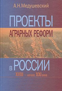 Проекты аграрных реформ в России. XVIII - начало XXI века. Медушевский А.Н.