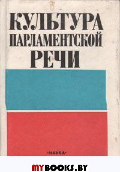 Культура речи лингвистика. Культура парламентской речи. Культура парламентской речи Лазуткина. Парламентские Жанры // «культура парламентской речи». М.: наука, 1994. Книга азы парламентской культуры.