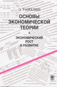 Райхлин Э.Н. Основы экономической теории. Экономический рост и развитие. . Райхлин Э.Н.