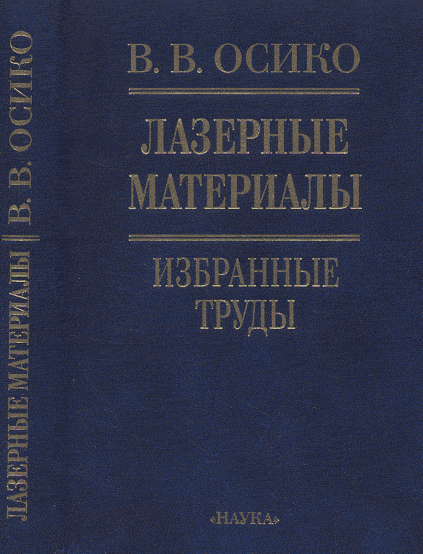 Осико В.В. Лазерные материалы. Избранные труды.. Осико В.В.