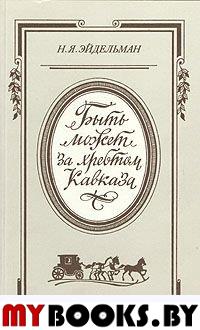 "Быть может за хребтом Кавказа..." (Русская литература и общественная мысль первой половины XIX в. Кавказский контекст)