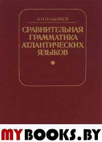 Поздняков К.И. Сравнительная грамматика атлантических языков. Именные классы и фоно-морфология.. Поздняков К.И.