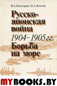 Русско-японская война 1904-1905 гг. Борьба на море