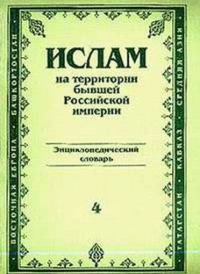 Ислам на территории бывшей Российской империи. Энциклопедический словарь. . ---. Вып.4