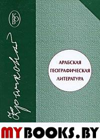 Арабская географическая литература. . Крачковский И.Ю..