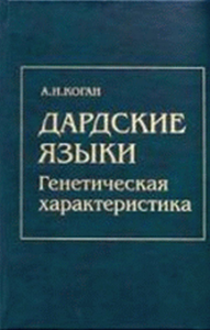 Дардские языки. Генетическая характеристика. . Коган А.И..