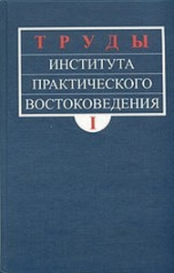 Труды Института практического востоковедения. Сб. ст. к 10-летию ИПВ. . ---. Т.1