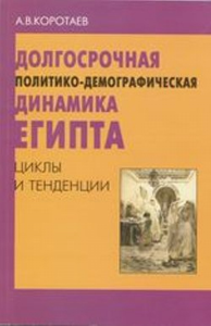 Долгосрочная политико-демографическая динамика Египта: циклы и тенденции. . Коротаев А.В..