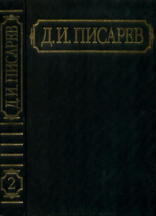 Писарев Д.И. Полное собрание сочинений и писем. В 12 т. Т.2.