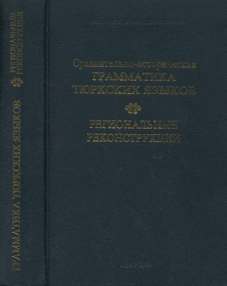 Сравнительно-историческая грамматика тюркских языков. Региональные реконструкции..